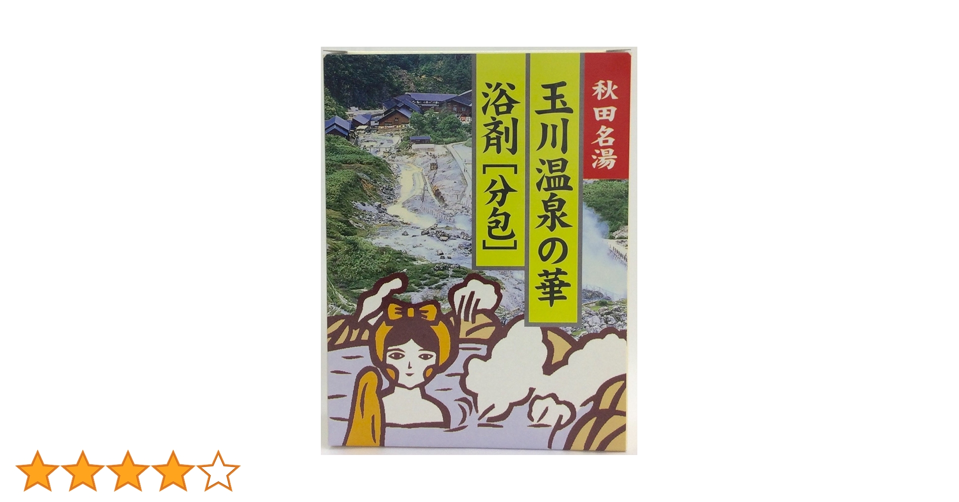 HFD1720 ★未使用★ 玉川の湯華 玉川温泉 玉川温泉 「玉川の湯華」 岩盤浴